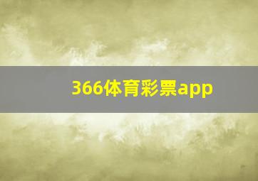 366体育彩票app