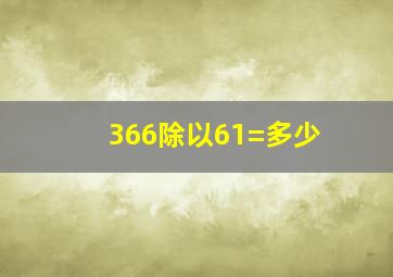 366除以61=多少