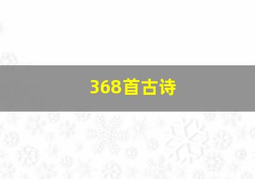 368首古诗