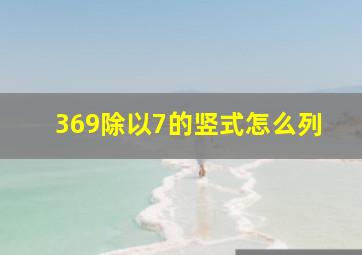 369除以7的竖式怎么列