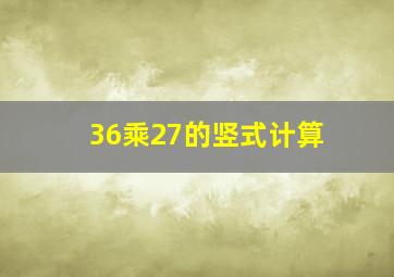 36乘27的竖式计算