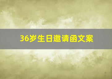 36岁生日邀请函文案