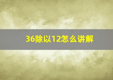 36除以12怎么讲解