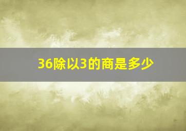 36除以3的商是多少