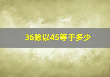 36除以45等于多少