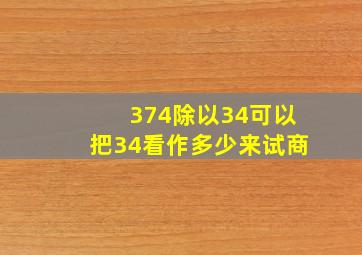 374除以34可以把34看作多少来试商