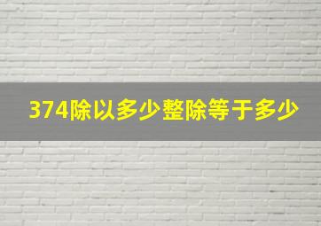 374除以多少整除等于多少