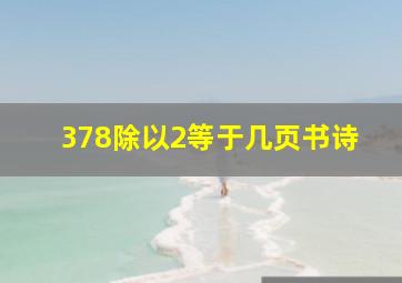 378除以2等于几页书诗