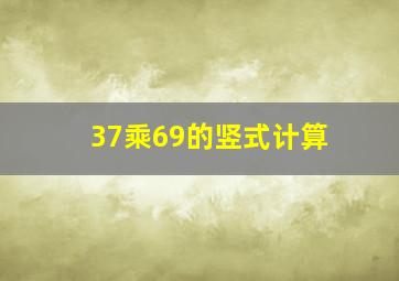 37乘69的竖式计算