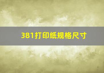 381打印纸规格尺寸