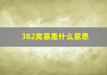 382寓意是什么意思