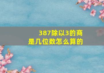 387除以3的商是几位数怎么算的