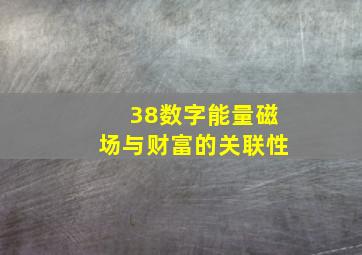 38数字能量磁场与财富的关联性