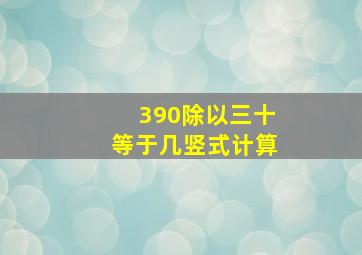 390除以三十等于几竖式计算