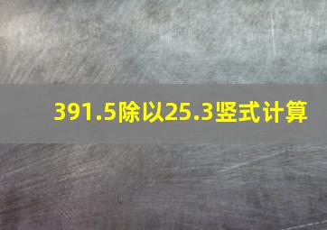 391.5除以25.3竖式计算