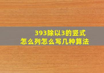 393除以3的竖式怎么列怎么写几种算法