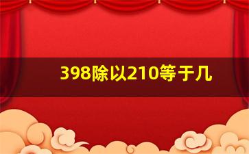 398除以210等于几