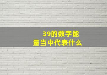 39的数字能量当中代表什么