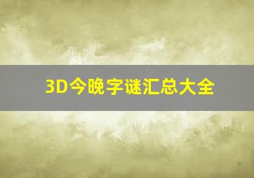 3D今晚字谜汇总大全