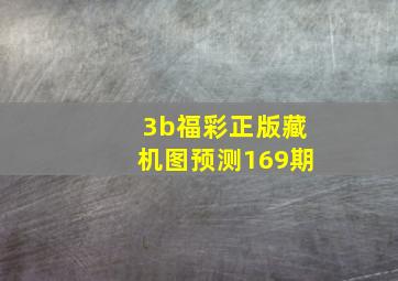 3b福彩正版藏机图预测169期