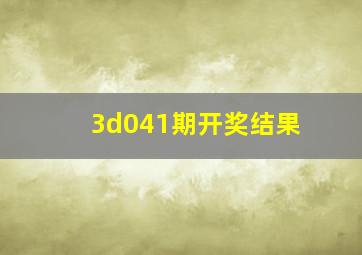 3d041期开奖结果