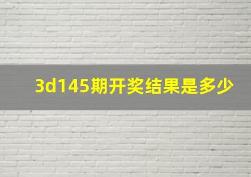 3d145期开奖结果是多少