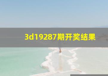 3d19287期开奖结果