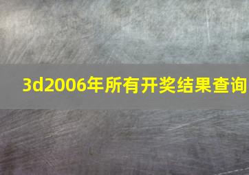 3d2006年所有开奖结果查询