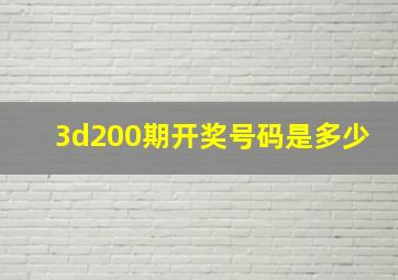 3d200期开奖号码是多少