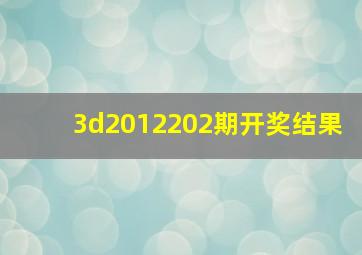 3d2012202期开奖结果