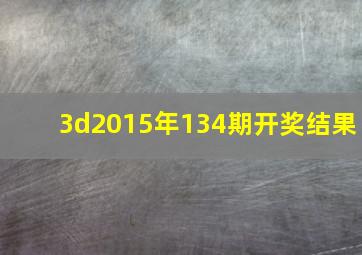 3d2015年134期开奖结果