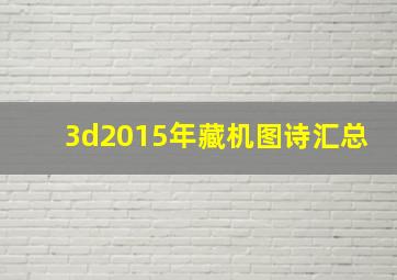 3d2015年藏机图诗汇总