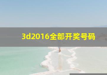 3d2016全部开奖号码