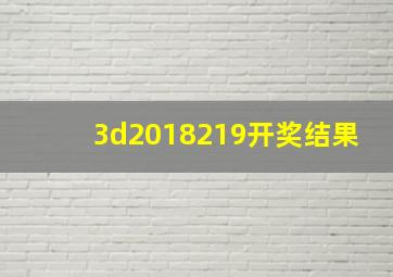 3d2018219开奖结果