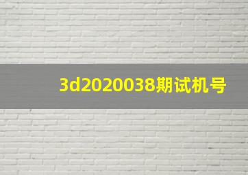 3d2020038期试机号