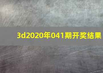 3d2020年041期开奖结果