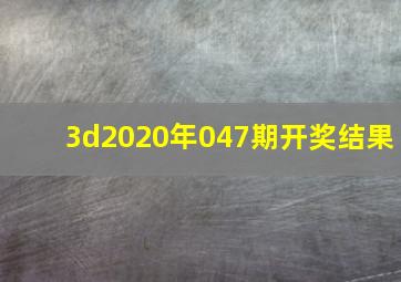 3d2020年047期开奖结果