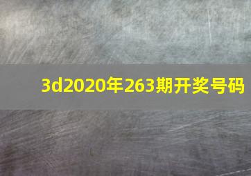 3d2020年263期开奖号码