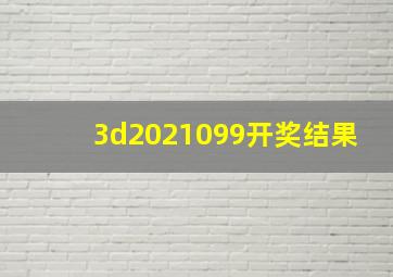 3d2021099开奖结果