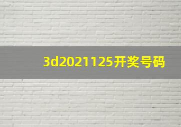 3d2021125开奖号码