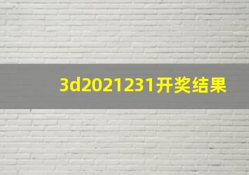 3d2021231开奖结果