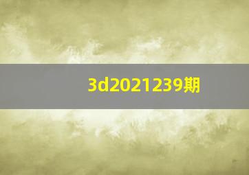 3d2021239期