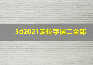 3d2021定位字谜二全部