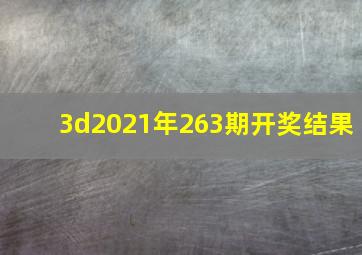 3d2021年263期开奖结果