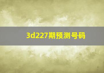 3d227期预测号码