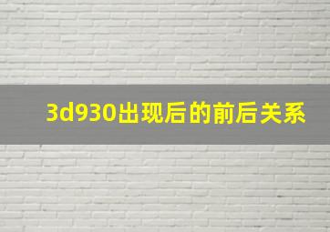 3d930出现后的前后关系