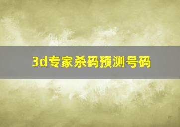 3d专家杀码预测号码