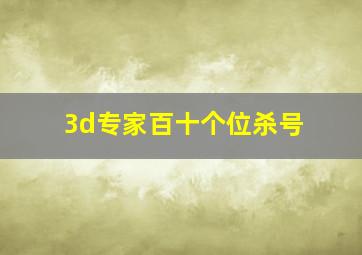 3d专家百十个位杀号