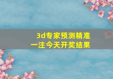 3d专家预测精准一注今天开奖结果