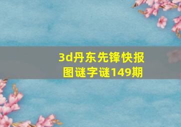 3d丹东先锋快报图谜字谜149期